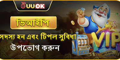 ভিআইপি সদস্য এক্সক্লুসিভ অফার